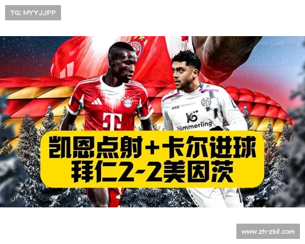 拜仁2-2汉堡，凯恩、迪亚兹破门，维埃拉点射